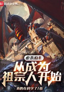 虐杀原形,从成为祖宗 虐杀原形,从成为祖宗