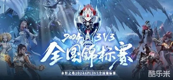 永恒之塔2025APL总决赛今日激战，直播见证荣耀巅峰时刻！