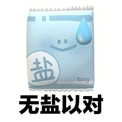 无盐者,有何应对之法？