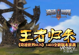 新奇迹世界官方全新改版上线，探索奇迹世界新篇章