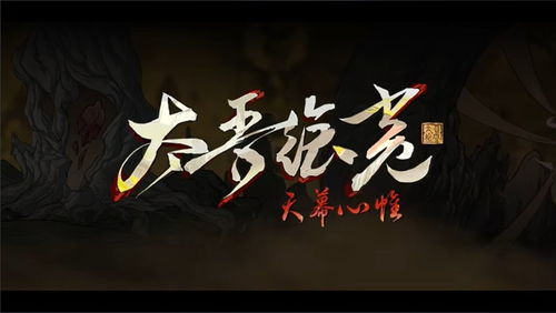 《太吾绘卷》新篇章预告：天幕心帷开发成果惊艳亮相，正式版延期至新境界