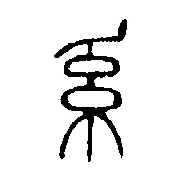 系字的多重含义与应用解析