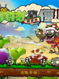 探秘植物大战僵尸西游长城版，一场奇幻的策略冒险之旅