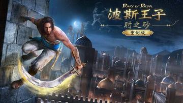 2026年1月16日重磅揭晓！《波斯王子：时之砂》重制版惊艳来袭，经典再现！