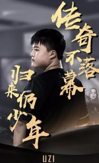 Uzi复出真相揭晓，电竞传奇归来，粉丝翘首以盼！