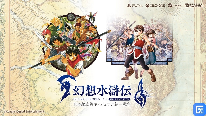 《幻想水浒传》30周年庆典，重温经典新篇章！