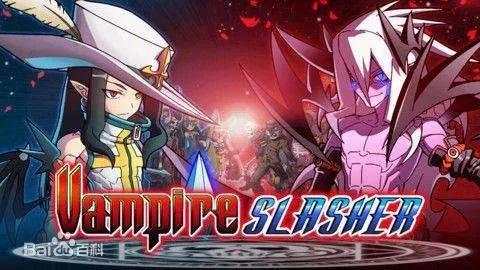 关于吸血鬼狂刀韩元破解版下载的多面剖析