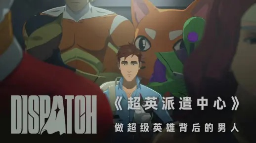 《超英派遣》严正警告：杜绝模仿分段发售，品质至上！