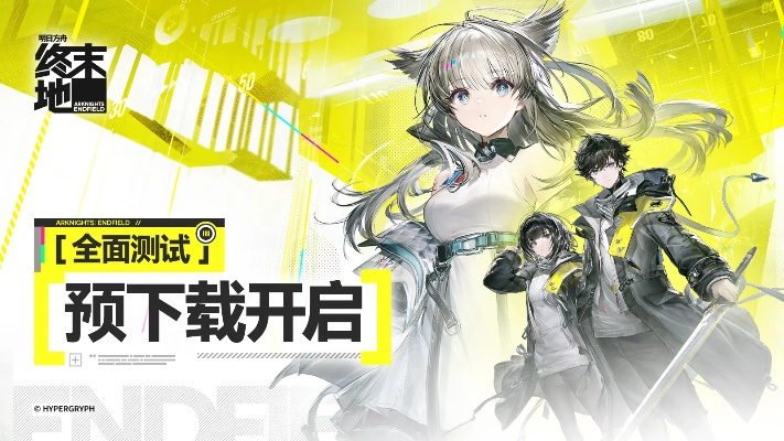 《明日方舟》终末地试玩前瞻：逼近正式版，体验升级新篇章