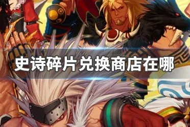 探寻100级史诗碎片兑换商店的位置 探寻100级史诗碎片兑换商店的位置