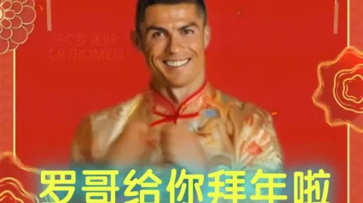 C罗给中国网友拜年的3个游戏级细节，老玩家才懂？
