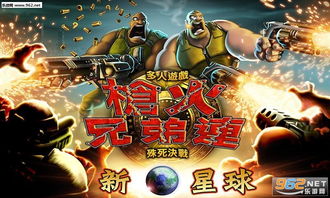 兄弟连无限金币版下载：畅玩经典射击，体验无限乐趣！