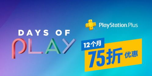 PS港服Plus会员折扣倒计时，续订优惠别错过！
