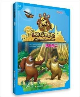 〈熊出没之环球大冒险〉一场奇幻的森林冒险与成长之旅