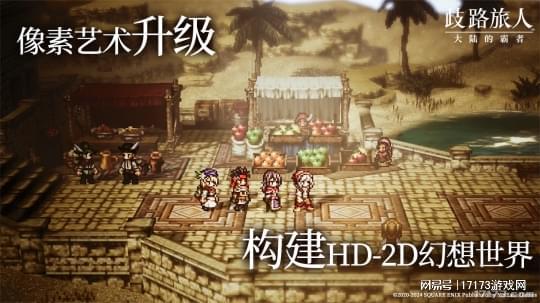 《歧路旅人0》深度升级：前传佳作再创新境界