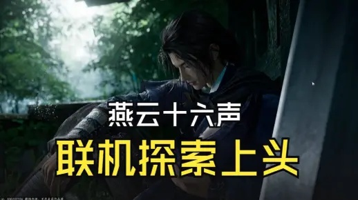 AI互动新体验，燕云十六声调情秘境探秘