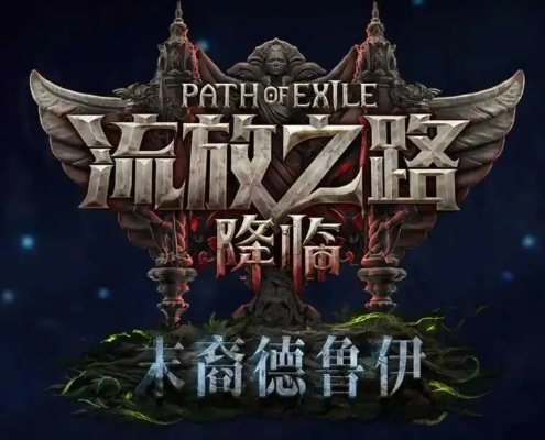 12月12日全新启航！德鲁伊流放之路2赛季预告震撼来袭