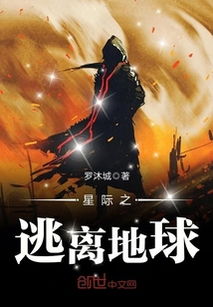 月影惊魂：星际逃生科幻冒险新篇章