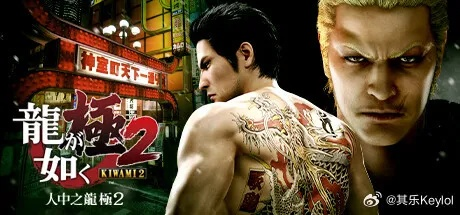 《如龙》20周年庆狂欢,独家尊享80%折扣盛宴! 《如龙》20周年庆狂欢,独家尊享80%折扣盛宴!