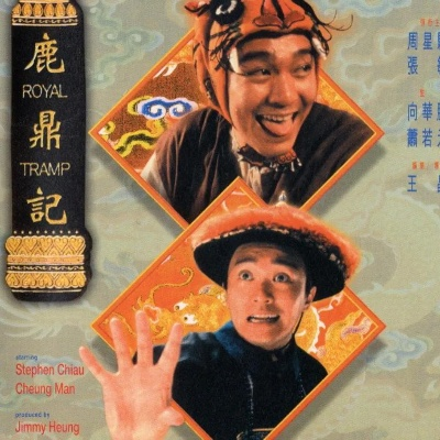 周星驰经典《鹿鼎记》4K修复版首映内地，33年巨献再现银幕辉煌