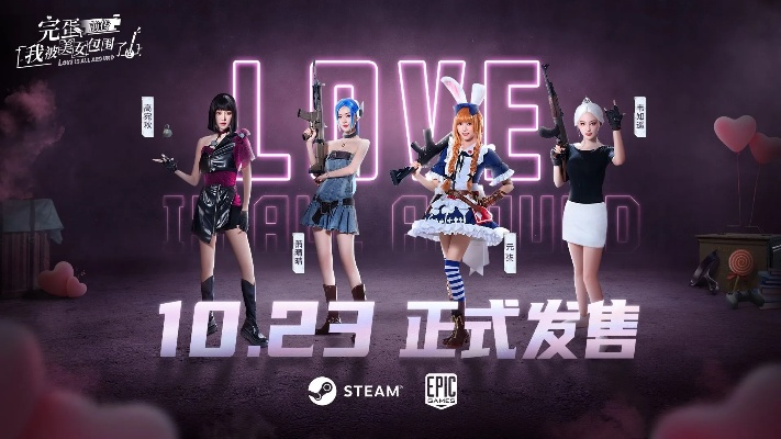 美女环绕惊险升级，主机版《完蛋！恋爱大作战》即将来袭