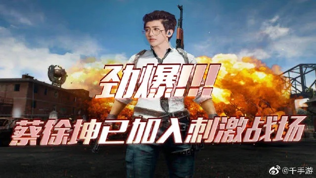 蔡徐坤PUBG代言火爆，女粉狂求教程解锁新玩法