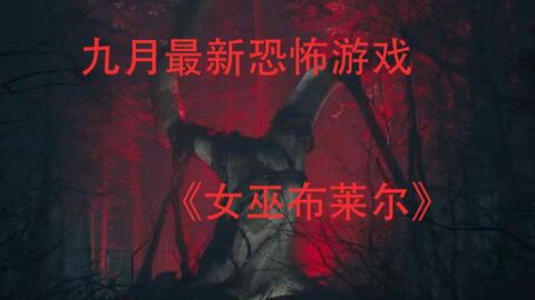 血墨迷踪，探秘惊悚新篇章