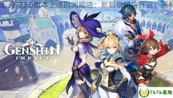 原神3.5版本更新时间，为什么是3月中旬？玩家必须知道的4个节奏密码