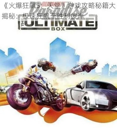 火爆狂飙5天堂秘籍挖透了吗？老玩家压箱底的3类隐藏技巧，2025年还能用！