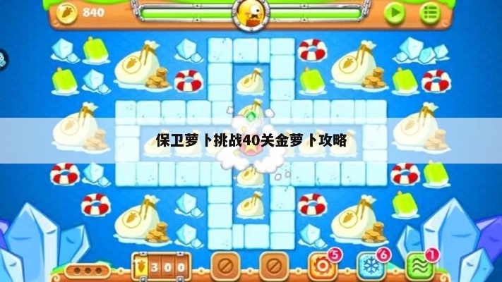 保卫萝卜挑战40攻略金萝卜布阵图（金萝卜要摆在哪里）