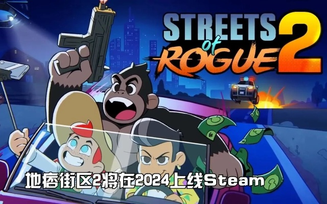 《地痞街区2》延期多轮，开发者倾力打造全新力作