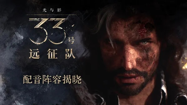 《时代》年度荣耀加冕：《光与影》33号远征队光影传奇