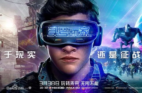 《头号玩家》绿洲今日震撼上线,体验虚拟世界新境界! 《头号玩家》绿洲今日震撼上线,体验虚拟世界新境界!