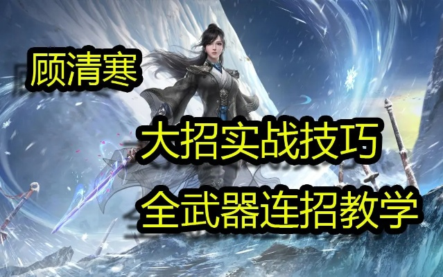 为什么你用顾清寒总打不出伤害?问题出在连招的底层逻辑 为什么你用顾清寒总打不出伤害?问题出在连招的底层逻辑