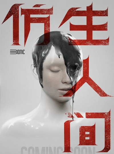 仿生人修复奇遇，揭秘《余尘赋生》2026年焕新启航