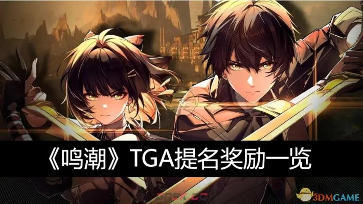 《原神》与《鸣潮》荣耀双提名，玩家之声响彻TGA盛典！