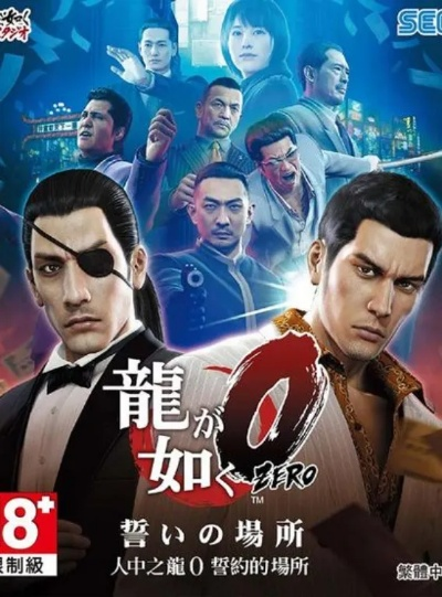 《如龙0》导剪版发售，D加密解除，体验全新沉浸式江湖