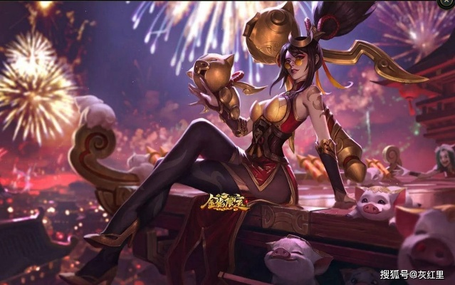 英雄联盟羊年限定皮肤，奇幻羊年，闪耀峡谷