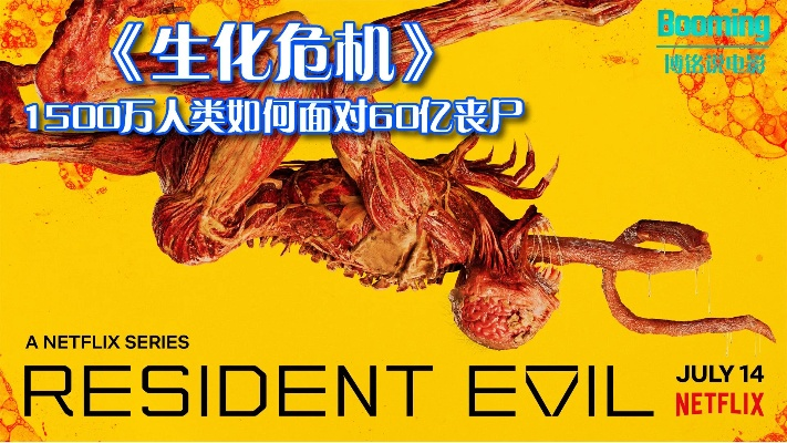 病毒肆虐求生记：生化危机战纪