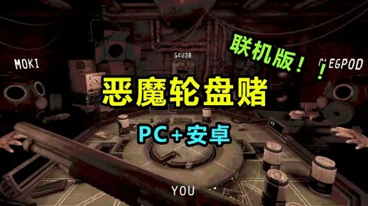 恶魔轮盘赌在哪下?老玩家藏3年的正版渠道+试玩避坑全攻略 恶魔轮盘赌在哪下?老玩家藏3年的正版渠道+试玩避坑全攻略