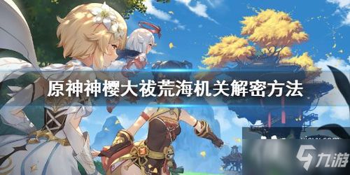 原神荒海解密为什么总卡？4个90%玩家忽略的细节，帮你秒过机关