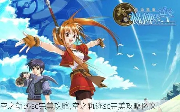 空之轨迹SC全收集攻略在哪下？老玩家私藏的3个靠谱渠道+避坑指南