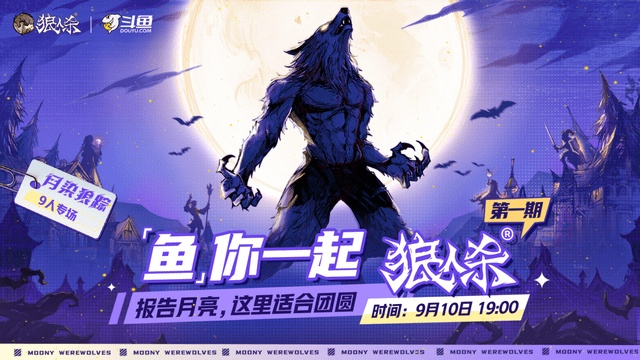 月夜联动狂欢启，平安庆典《狼人杀》×《决战！平安京》新篇章