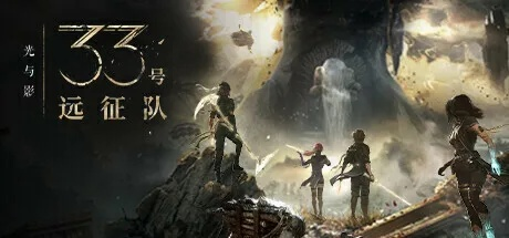 年度巨献！《光与影》33号远征队荣耀更新，海量新内容震撼来袭，价值升级！