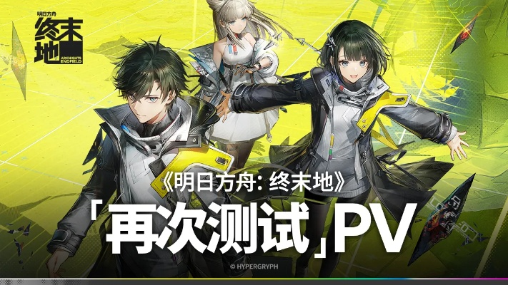 《明日方舟：终末地》公测倒计时，揭秘新预告背后的神秘力量