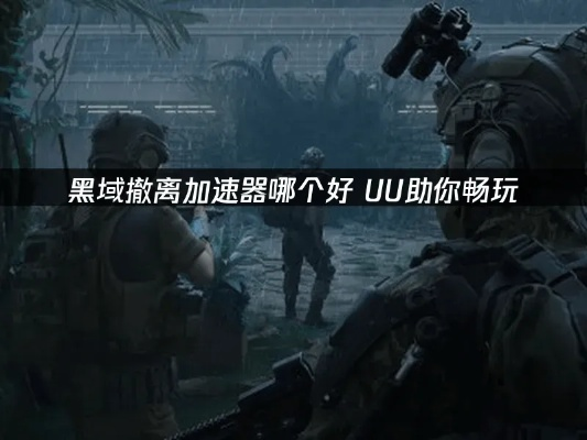 PUBG黑域撤离测试资格免费抢,迅游助力新体验! PUBG黑域撤离测试资格免费抢,迅游助力新体验!