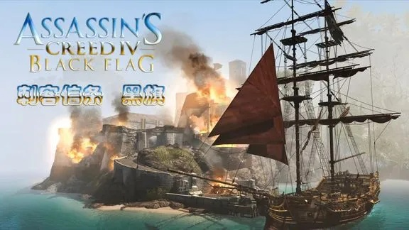 黑旗重制版揭秘：航海刺客传奇新篇章