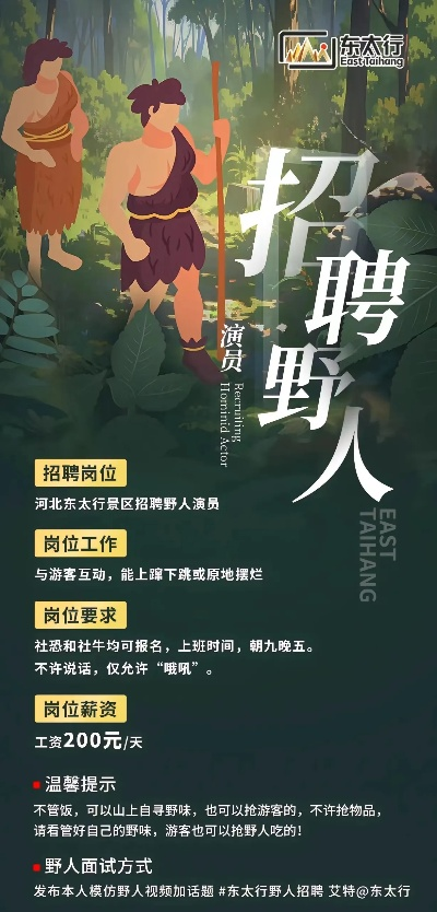 景区高薪招野人日薪200元，求职者狂热争抢，岗位成香饽饽