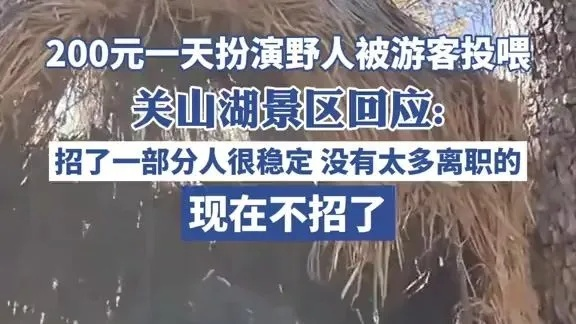 景区高薪招野人日薪200元，求职者狂热争抢，岗位成香饽饽