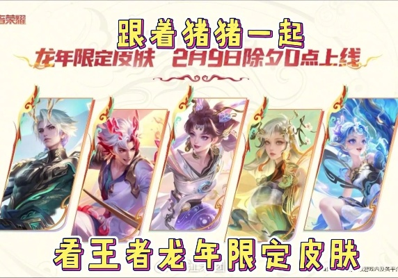 龙年限定皮肤到底值不值得冲?老玩家拆解3个隐藏维度,帮你避开90%的氪金坑 龙年限定皮肤到底值不值得冲?老玩家拆解3个隐藏维度,帮你避开90%的氪金坑